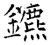 鑣(唐·石经·开成石经)
