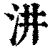 汫(清·印刷字体·康熙字典)