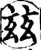 茲(宋·印刷字体·增韵)