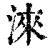 淶(清·印刷字体·康熙字典)