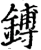 鎛(宋·印刷字体·增韵)