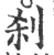 刹(宋·印刷字体·广韵)