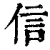 信(清·印刷字体·康熙字典)