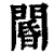 閽(清·印刷字体·康熙字典)