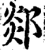 郯(宋·印刷字体·增韵)