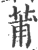 莆(宋·印刷字体·广韵)