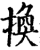 換(宋·印刷字体·增韵)