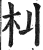 朻(明·印刷字体·洪武正韵)