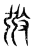 㢸(东汉·传抄·说文解字)