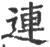 连(宋·印刷字体·广韵)