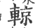 輬(宋·印刷字体·广韵)