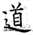 道(唐·石经·开成石经)