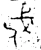 戍(西周·金文·西周早期)