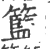 籃(宋·印刷字体·广韵)