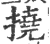 撓(宋·印刷字体·广韵)