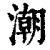 潮(清·印刷字体·康熙字典)