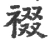 䄌(宋·印刷字体·广韵)