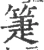 箑(宋·印刷字体·广韵)