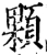 颗(宋·印刷字体·增韵)