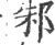 邾(宋·印刷字体·广韵)