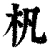杋(清·印刷字体·康熙字典)