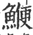 鯾(宋·印刷字体·广韵)