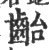 齝(宋·印刷字体·广韵)