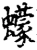 蠓(宋·印刷字体·增韵)