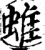 蜼(宋·印刷字体·增韵)