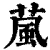 葻(清·印刷字体·康熙字典)