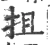 抯(宋·印刷字体·广韵)