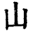 山(清·印刷字体·康熙字典)
