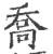 乔(宋·印刷字体·广韵)