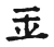 玉(宋·传抄·古文四声韵)