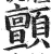 颤(明·印刷字体·洪武正韵)