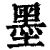墨(清·印刷字体·康熙字典)