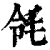 𣬹(清·印刷字体·康熙字典)