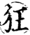 狂(宋·印刷字体·增韵)