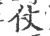 仗(宋·印刷字体·广韵)
