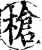槍(宋·印刷字体·增韵)