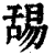 舓(清·印刷字体·康熙字典)