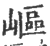 岖(宋·印刷字体·广韵)