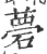 𥕗(宋·印刷字体·广韵)