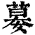 𡠜(清·印刷字体·康熙字典)