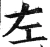 左(明·印刷字体·洪武正韵)