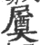 㞟(宋·印刷字体·广韵)