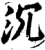 沉(宋·印刷字体·增韵)