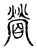 䁝(宋·传抄·古文四声韵)