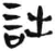 诎(汉·简·张家山)