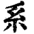 系(清·印刷字体·康熙字典)